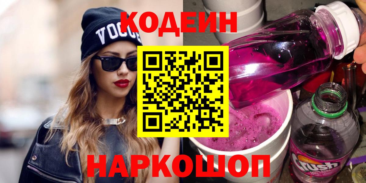 Кодеиновый сироп Lean Purple Drank Барнаул