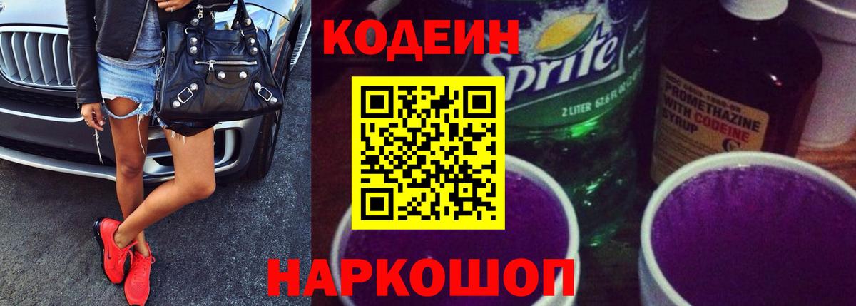 Барнаул  Кодеин напиток Lean (лин)  Вход с VPN  Кодеин Purple Drank 